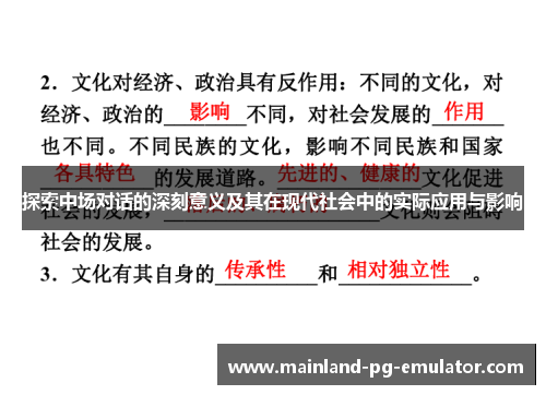 探索中场对话的深刻意义及其在现代社会中的实际应用与影响