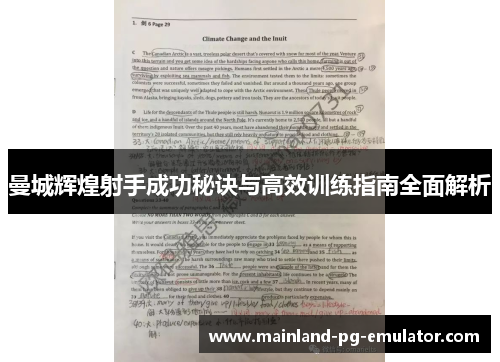 曼城辉煌射手成功秘诀与高效训练指南全面解析