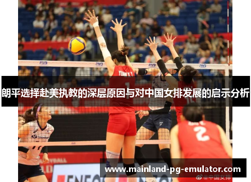 朗平选择赴美执教的深层原因与对中国女排发展的启示分析