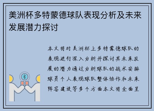 美洲杯多特蒙德球队表现分析及未来发展潜力探讨