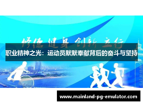 职业精神之光：运动员默默奉献背后的奋斗与坚持