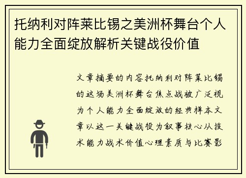 托纳利对阵莱比锡之美洲杯舞台个人能力全面绽放解析关键战役价值