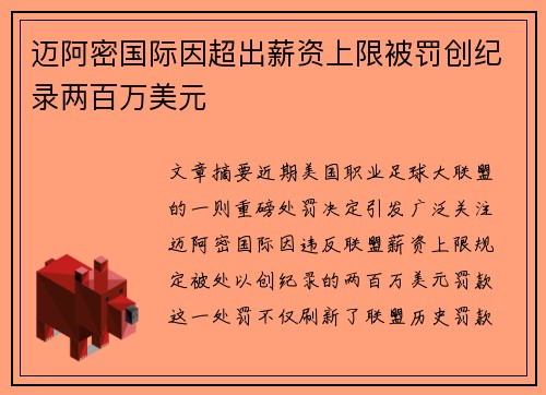 迈阿密国际因超出薪资上限被罚创纪录两百万美元