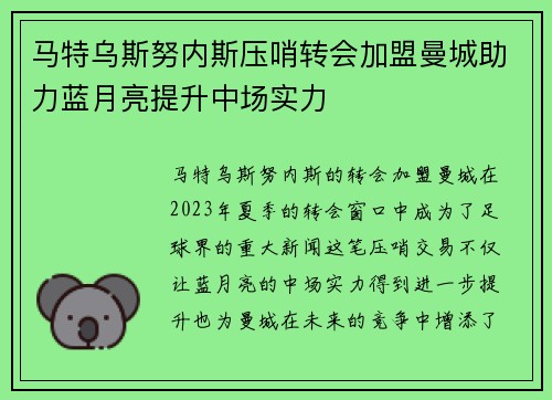 马特乌斯努内斯压哨转会加盟曼城助力蓝月亮提升中场实力