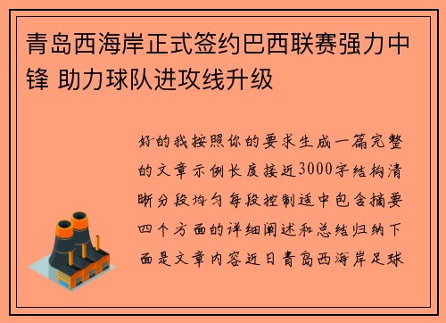青岛西海岸正式签约巴西联赛强力中锋 助力球队进攻线升级