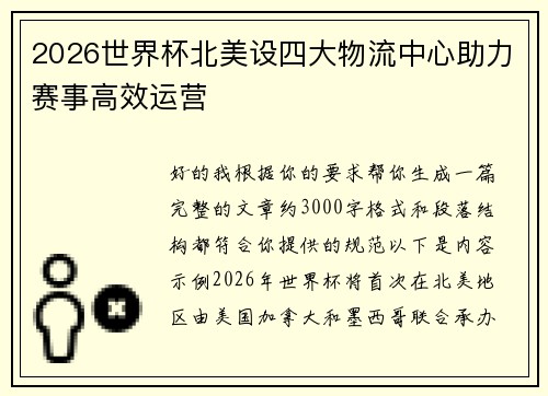 2026世界杯北美设四大物流中心助力赛事高效运营