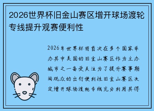 2026世界杯旧金山赛区增开球场渡轮专线提升观赛便利性