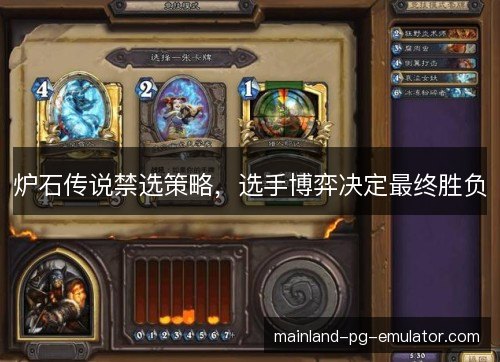 炉石传说禁选策略，选手博弈决定最终胜负