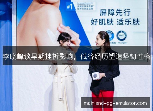李晓峰谈早期挫折影响，低谷经历塑造坚韧性格